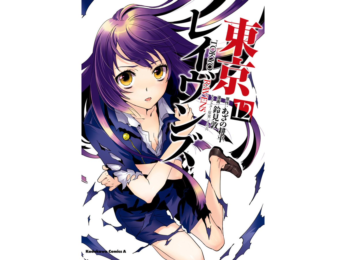 hiro252511's tweet photo. 東京レイヴンズの12巻を読了しました。敵組織との対決で各地に起こる問題が実は繋がっている展開が興味深かったです。隠していたヒロインの正体も周囲にバレてしまい、今後どうなるのか、友達との関係を修復できるのか気になります！

＃毎日漫画紹介
＃漫画紹介
＃今日読んだ漫画
＃東京レイヴンズ https://t.co/yUhJ75drPW