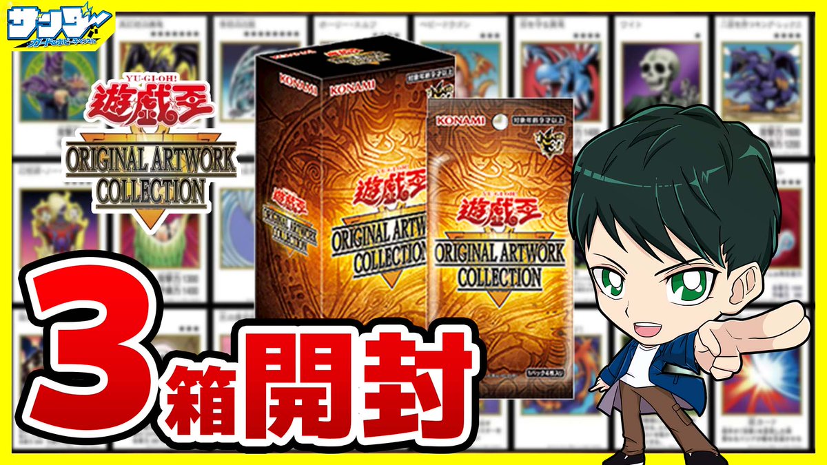 thunder_L_ysk's tweet photo. 【#遊戯王】ミソ編！3箱開封「遊☆戯☆王 ORIGINAL ARTWORK COLLECTION」YAC1【#開封】

新規カードもめっちゃ当たる！！プリシクオーバーフレームを狙え！！
#遊戯王オリジナルアートワークコレクション開封

https://t.co/hxLLS3TYXy https://t.co/tJB3upAVrD