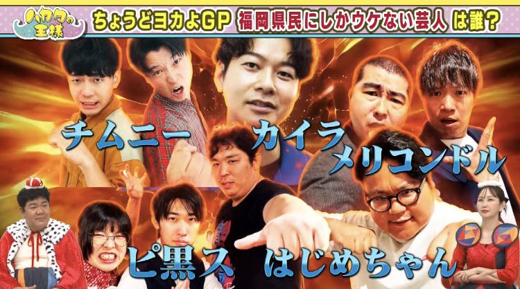 hakatanoosama's tweet photo. ＼きょう14:00から放送📺✨／ 
ちょうどヨカよグランプリ 後半戦🏆
天の声でお馴染み 松井Dの気になる疑問🕵️‍♀️

ちょうどヨカネタで王者に輝くのは！？

#ハカタの王様 
#ゴリけん #中上真亜子  #山本カヨ 
#お笑い賞レース #福岡よしもと #ワタナベエンターテインメント九州 https://t.co/17ivMsMhKx