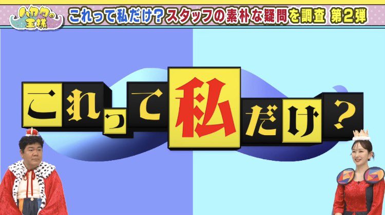 hakatanoosama's tweet photo. ＼きょう14:00から放送📺✨／ 
ちょうどヨカよグランプリ 後半戦🏆
天の声でお馴染み 松井Dの気になる疑問🕵️‍♀️

ちょうどヨカネタで王者に輝くのは！？

#ハカタの王様 
#ゴリけん #中上真亜子  #山本カヨ 
#お笑い賞レース #福岡よしもと #ワタナベエンターテインメント九州 https://t.co/17ivMsMhKx