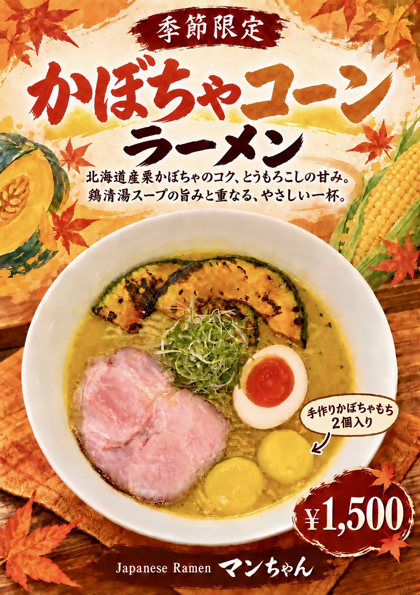 manchanramen's tweet photo. 🌽🎃【本日より販売スタート・季節限定】🎃🌽

お待たせしました！
本日より新作の「かぼちゃコーンラーメン」販売開始です🍜✨

北海道産栗かぼちゃの濃厚なコクに、とうもろこしの自然な甘み🌽
さらに鶏清湯スープの旨みを合わせ、秋らしい一杯に仕上げました🍂

香ばしく焼いた栗かぼちゃと、
手作りのかぼちゃもちを2個トッピング🎃

まずはスープをひと口。
麺やトッピングと一緒に、ぜひ味の変化を楽しんでください😊

🔥 本日は【15食限定】です！

気になっている方は、ぜひお早めに🏃‍♂️💨
皆さまのご来店をお待ちしております！

Japanese Ramen マンちゃん🍜

#JapaneseRamenマンちゃん
#マンちゃんラーメン
#住吉ラーメン
#江東区ラーメン
#東京ラーメン
#かぼちゃコーンラーメン
#かぼちゃラーメン
#コーンラーメン
#季節限定
#秋限定
#新作ラーメン
#限定15食
#ラーメン好きな人と繋がりたい
#ラーメン巡り
#住吉グルメ
#江東区グルメ
#東京グルメ