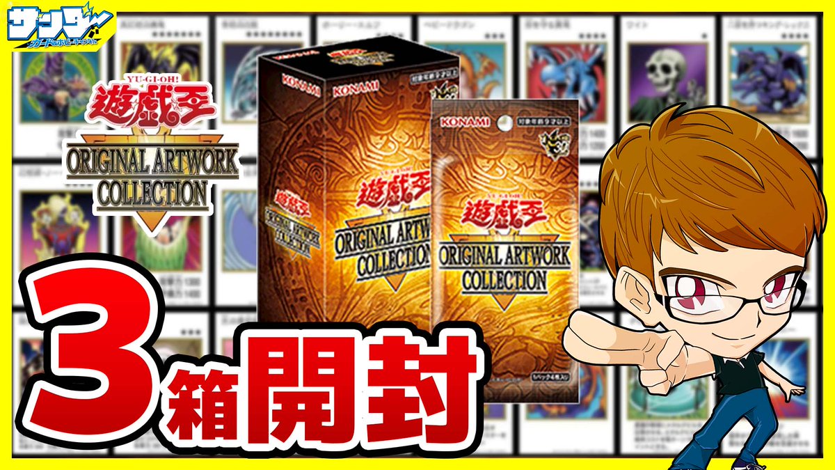 thunder_L_ysk's tweet photo. 【#遊戯王】サンダー編！3箱開封「遊☆戯☆王 ORIGINAL ARTWORK COLLECTION」YAC1【#開封】

原作カードデザインを再現した「MANGA-STYLEカード」をめっちゃそろえたい！！
#遊戯王オリジナルアートワークコレクション開封

https://t.co/eYtAPBjEwX https://t.co/DEpoeVZvkv