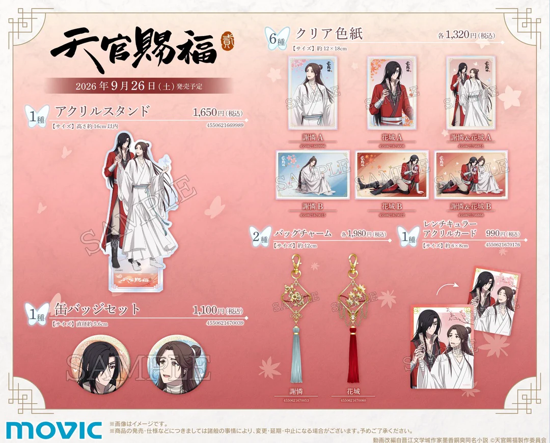 株式会社アニメイト в X: „【アニメ『天官賜福 貮』フェア ～万蝶、君