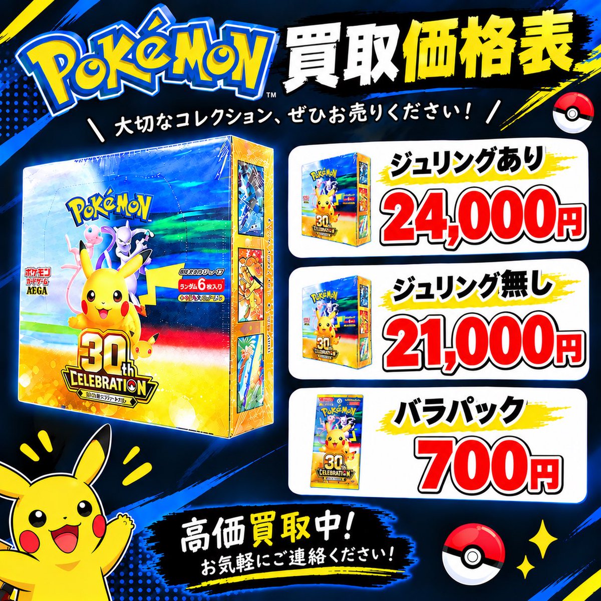 kaitorikinggu's tweet photo. UP UP UP ⭕️⭕️⭕️

🔥ポケモンカード高価買取中🔥
現金か、発送ででも可能です
✅ 📦 30th CELEBRATION

・ジュリングあり：24000 円
・ジュリングなし：21000円
・バラパック：700円／1パック

💴 秋葉原・横浜・川崎で100％現金手渡し対応！
その場で査定・その場で現金お渡しします！

他のBOX・未開封品・シングルカードも高価買取しております！

川崎また横浜それと秋葉原現金渡す。
他のボックスも買取します。よろしくお願い致します。

📩 DMお待ちしております！

LINEはこちら👇
https://t.co/ImwD0o53hw

#ポケカ #ポケモンカード #ポケカ買取 #高価買取 #秋葉原 #横浜 #川崎 #現金買取 #未開封BOX #ポケカ好きと繋がりたい