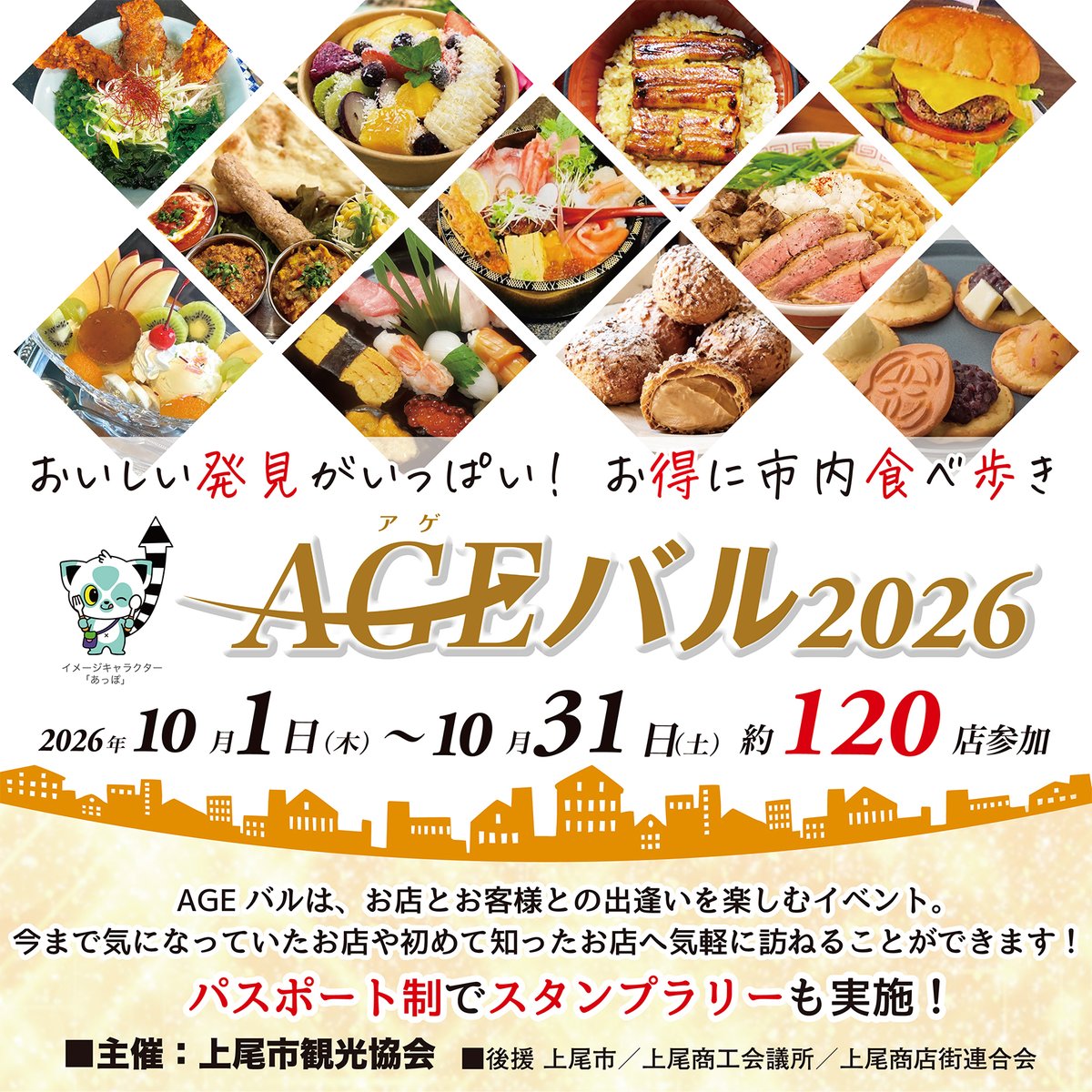 agepota's tweet photo. ✨上尾市内のグルメを食べ飲み歩き！　
　AGEバル2026　10／１開幕！✨

食べるものがなんでもおいしい食欲の秋が到来しましたね。😋 
#AGEバル（アゲバル）が今年も開催され、街を盛り上げます。パンフレットを参照しながら、10月31日までの１カ月間、お得に食べ飲み歩きを楽しみましょう！ #上尾市 https://t.co/TrQrqzWczZ