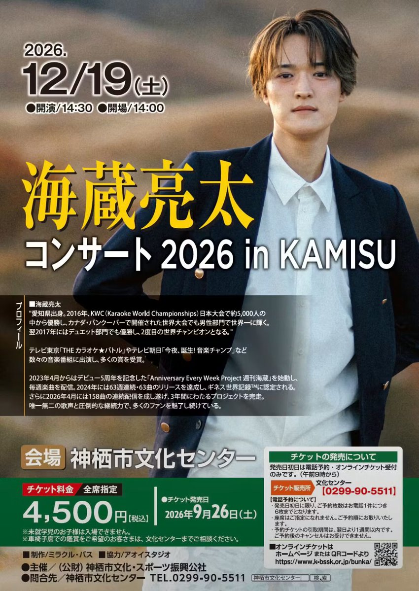 uuuumin_88's tweet photo. 海蔵亮太コンサート2026 in KAMISU
チケット販売スタートしました👏

【日程】12月19日(土)
【時間】開場14:00／開演14:30
【会場】神栖市文化センター 

【料金】全席指定4,500円(税込) 

チケットについては神栖市文化センターHPをご覧下さい。
https://t.co/8vb3HplT15 https://t.co/e7SvXETUZ4