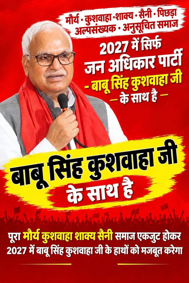 IndrajK97662239's tweet photo. ---

*2024 की जीत का असली हीरो कौन? - बाबू सिंह कुशवाहा जन अधिकार पार्टी!*

आज कुछ लोग जानबूझकर भूल रहे हैं कि उत्तर प्रदेश में 2024 में जो इंडिया गठबंधन और समाजवादी पार्टी की ऐतिहासिक जीत हुई, उसकी असली नींव किसने रखी।

 आज जो फड़फड़ा रहे है जन अधिकार पार्टी को नीचा दिखाने की कोशिश कर रही है। वो चाहते हैं कि उनकी अपनी पार्टी का गठबंधन हो जाए। लेकिन सच्चाई क्या है, ये पूरा उत्तर प्रदेश जानता है।

*सच्चाई ये है -*

*1. बाबू सिंह कुशवाहा जन अधिकार पार्टी ने PDA को जमीन पर उतारा:*
अखिलेश यादव जी ने PDA का नारा दिया, लेकिन उस नारे को गाँव-गाँव, गली-गली में वोट में बदलने का काम बाबू सिंह कुशवाहा जी की जन अधिकार पार्टी ने किया। कुशवाहा, मौर्य, शाक्य, सैनी समाज जो हमेशा से भाजपा का कोर वोटर माना जाता था, वो पहली बार 2024 में बड़ी संख्या में समाजवादी गठबंधन के साथ आया। और ये सिर्फ जन अधिकार पार्टी की देन थी।

*2. 2024 का रिजल्ट सबूत है:*
जौनपुर जैसी सीट जहाँ भाजपा ने कृपाशंकर सिंह जैसे बड़े चेहरे को उतारा, बाहुबली धनंजय सिंह का समर्थन भी उनके साथ था, वहाँ से बाबू सिंह कुशवाहा जी ने लगभग 1 लाख वोटों से ऐतिहासिक जीत दर्ज की। ये जीत सिर्फ एक सीट की जीत नहीं थी, ये पूरे पूर्वांचल के कुशवाहा समाज के विश्वास की जीत थी।

इसी वोट बैंक की बदौलत समाजवादी पार्टी उत्तर प्रदेश में 37 सीटें जीत पाई। अगर जन अधिकार पार्टी ने लोकसभा चुनाव में संविधान बचाने के नाम पर समाजवादी पार्टी का समर्थन नहीं किया होता, तो ये रिजल्ट कभी नहीं आता। बाबू सिंह जी खुद कहते हैं कि उन्होंने संविधान की रक्षा के लिए सपा का समर्थन किया था।

*3. ईमानदार साथी कौन?*
एक तरफ जन अधिकार पार्टी है जो बिना शर्त, बिना ब्लैकमेल के PDA और संविधान के लिए सपा के साथ खड़ी रही। और दूसरी तरफ वो लोग हैं जो दिन-रात सिर्फ अपना कद बढ़ाने के लिए गठबंधन के साथी को ही नीचा दिखाते हैं।

- जन अधिकार पार्टी भीड़ नहीं, बल्कि एक पूरा समाज है। बाबू सिंह कुशवाहा जी एक नाम नहीं, बल्कि वंचितों, पिछड़ों की आवाज हैं।

साजिश करने वालों से सावधान रहना होगा। 2027 का रास्ता 2024 की जीत से ही निकलेगा और 2024 की जीत में जन अधिकार पार्टी की भूमिका को कोई नकार नहीं सकता।

*जय जन अधिकार! जय बाबू सिंह कुशवाहा!*
*जय समाजवाद! जय PDA!*

@JAP4India @BabuSinghKushwaha @samajwadiparty @yadavakhilesh