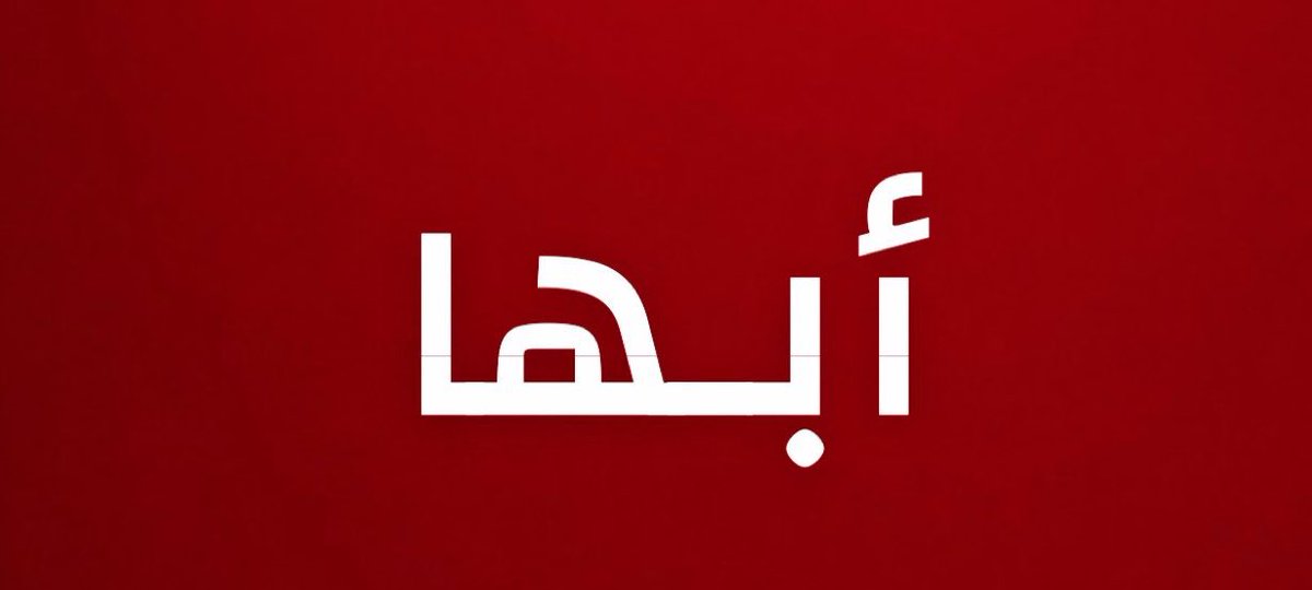 alrougui's tweet photo. للمرة الثانية :

تم إطلاق إنذار من المنصة الوطنية للإنذار المبكر في حالات الطوارئ في مدينة أبها للتحذير من خطر https://t.co/o3Y3ofV62W