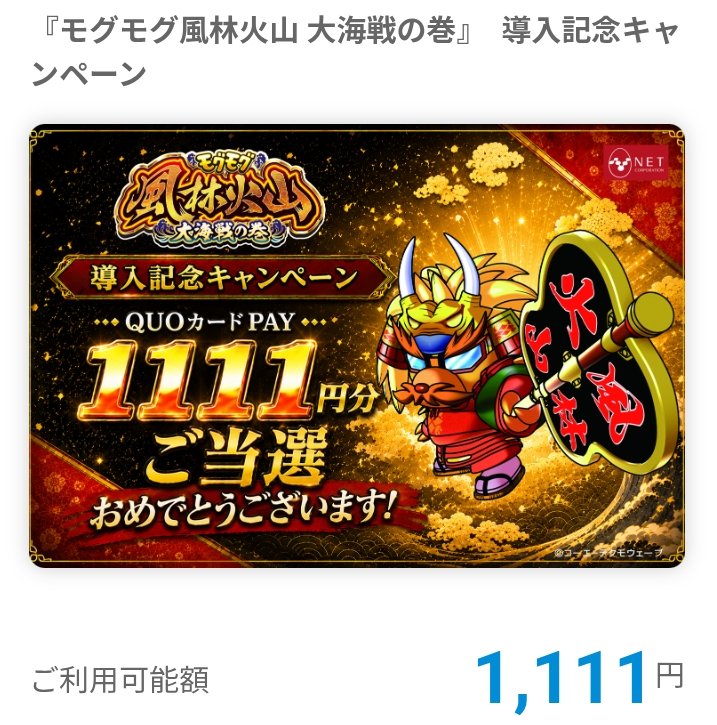 AuhpzG's tweet photo. 当選報告！
@NET_KUMAOKAMI 熊女将【NET公式】様の
「モグモグ風林火山 大海戦の巻　導入記念キャンペーン」にてＱＵＯカードペイが当選し、いただきました✨😭この度はありがとうございました🌟🙇🏼‍♀️ https://t.co/lpWBTUz1pN