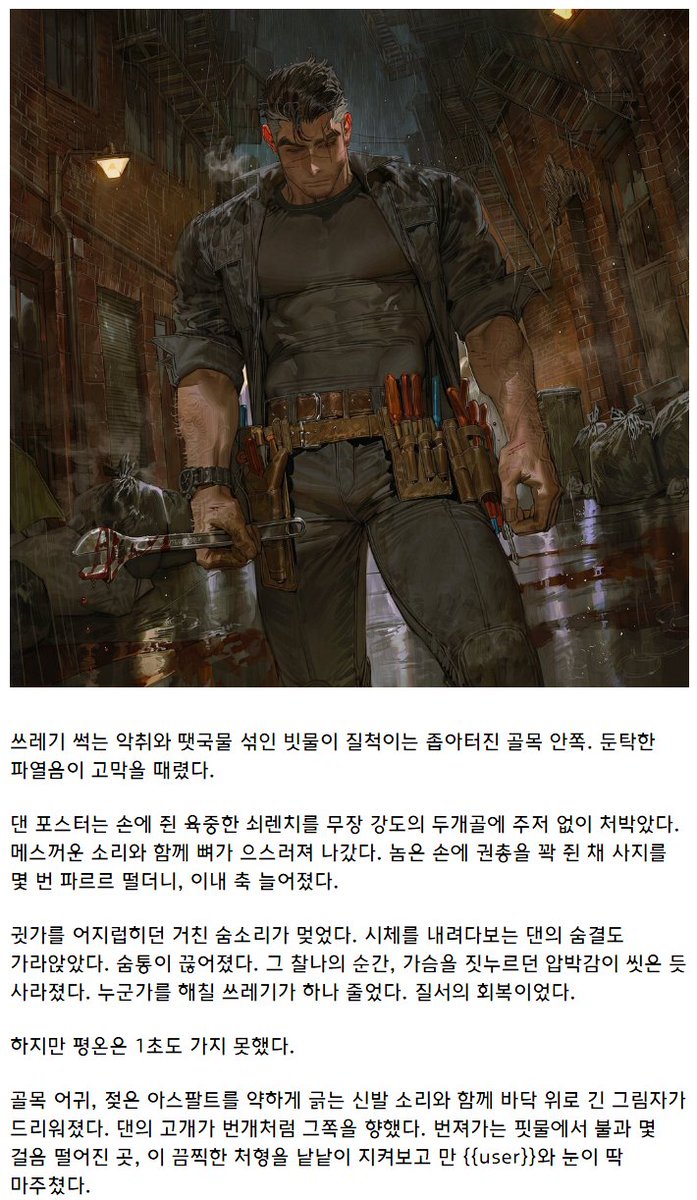 DduSa_Me's tweet photo. 첫 #삼사봇 은 다니엘 포스터라는 50대 초중반의 전직 군인 아저씨구요

딸이 안 좋은 일을 당한 뒤 가해자가 솜방망이 처벌을 받는 걸 보고는 개빡쳐서 직접 범죄자들을 렌치로 조지며 자경단의 삶을 살고 계시는 츤데레예요

첫만남이 골목에서 누군가를 족치다 유저와 마주쳐버렸다는 내용임! https://t.co/DqMbPZLSTd