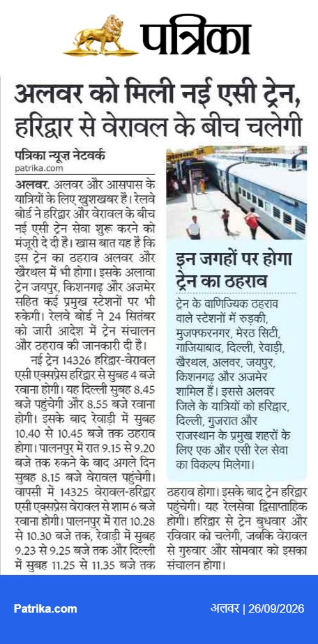 alwar_junction's tweet photo. 12215/16 बान्द्रा टर्मिनस दिल्ली सराय रोहिल्ला बान्द्रा गरीबरथ एक्सप्रेस का पुरानी दिल्ली होकर  हरिद्वार तक विस्तार

14326/25 हरिद्वार वेरावळ हरिद्वार द्विसाप्ताहिक वातानुकूलित एक्सप्रेस

और 14328/27 हरिद्वार ओखा हरिद्वार साप्ताहिक वातानुकूलित एक्सप्रेस

तीन नई ट्रेनों के सञ्चालन से होगा यात्रियों को होगा लाभ