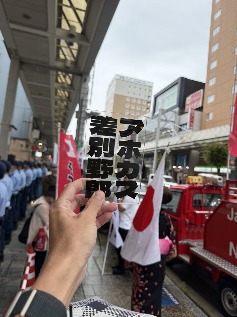 MshrSgym's tweet photo. アホいっぱい
#0926全国一斉ヘイトデモを潰せ 
#0926岐阜カウンター
#アホカス差別野郎 https://t.co/Zz2l4Y2hPq