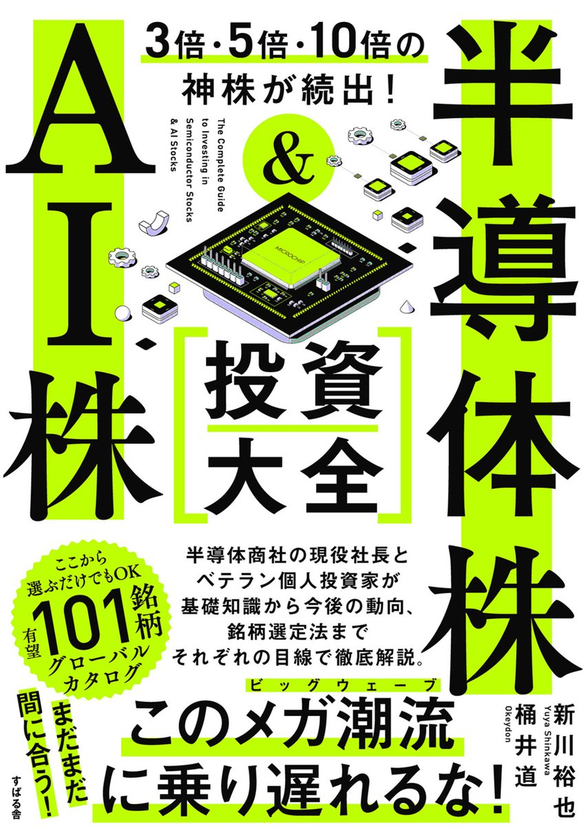mameyama_kun's tweet photo. 桶井道・新川裕也『半導体株＆AI株 投資大全』を読了。

半導体・AI市場は需要が「かけ算」で増え続けるメガ潮流。
時価総額やシェアが1・2位の企業に絞り、ニッチに稼ぐオンリーワン企業を追加するだけでも個人は十分で、本書後半の銘柄カタログのような実力企業を選ぶと投資を労働にしなくてすむ。 https://t.co/jWQyBbRdyb