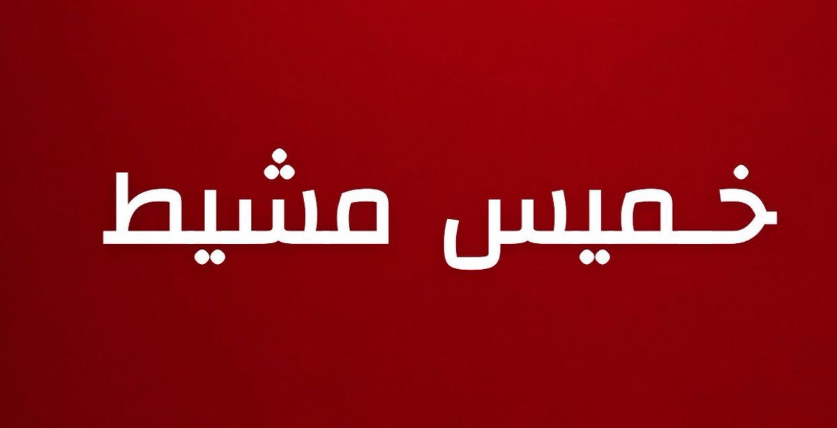 alrougui's tweet photo. للمرة الثانية :

تم إطلاق إنذار من المنصة الوطنية للإنذار المبكر في حالات الطوارئ في محافظة خميس مشيط للتحذير من خطر https://t.co/GiChqkawOB