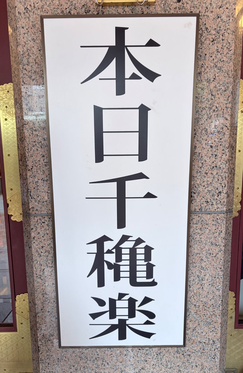 kyotominamiza's tweet photo. 🌹━━━━━━━━━━━🌹
            ＼本日千穐楽!!／
    『#流白浪燦星 碧翠の麗城』
🌹━━━━━━━━━━━🌹

本日で #南座 公演千穐楽＆
『流白浪燦星 碧翠の麗城』上演100公演目を迎えます🎉

ご来場いただきました皆さま、誠にありがとうございました!!💫

#ルパン三世 たちの物語は
来年2月の #博多座 へ続きます🏰

当日券は残りわずか(9/26 10:05時点)
お求めは 南座窓口にて💁‍♂️
#南座で歌舞伎
