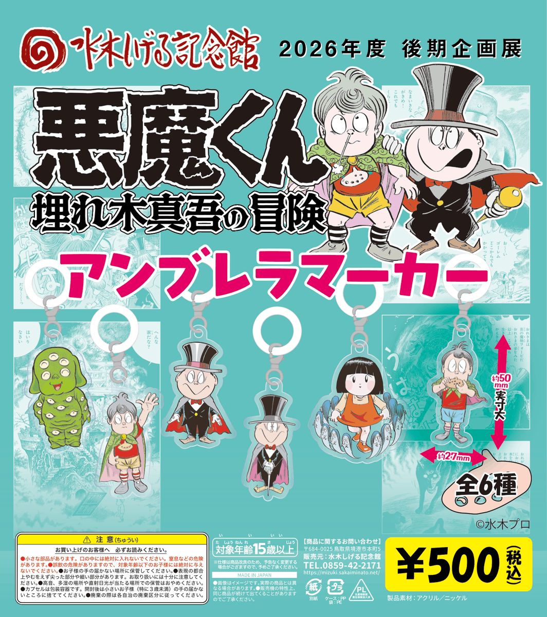mizukimuseum's tweet photo. 【企画展グッズ】
#悪魔くん_埋れ木真吾の冒険 アンブレラマーカー（全6種　税込500円）
 #水木しげる記念館 新企画展「悪魔くん　埋れ木真吾の冒険」のアンブレラマーカーがカプセルトイで登場！10月10日（土）発売です。 https://t.co/1mlOPmk74A