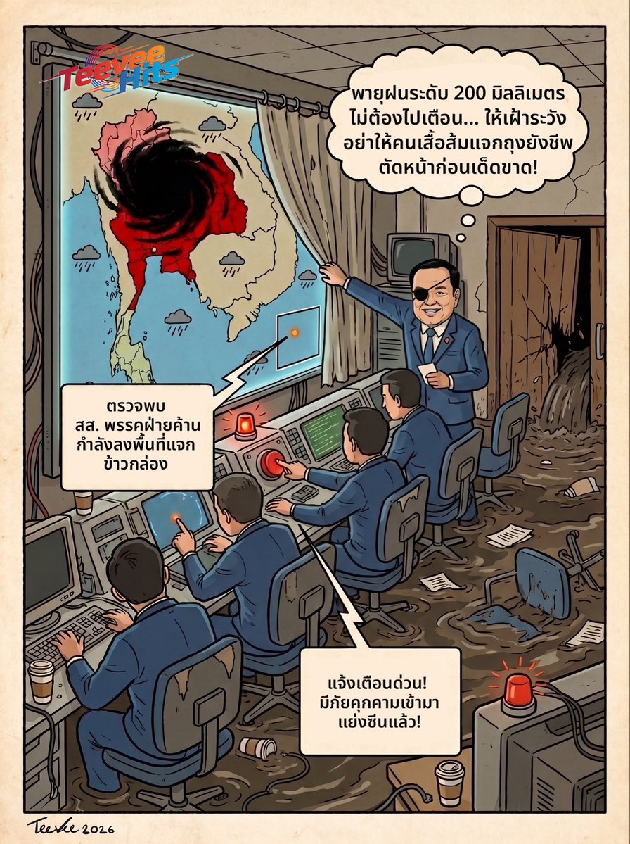 TeeveeHits's tweet photo. เรดาร์ตรวจจับเฉพาะสี  Selective Weather Radar #สะท้อนสังคม #เสียดสีการเมืองไทย #teeveehits https://t.co/jVubJSkDe6
