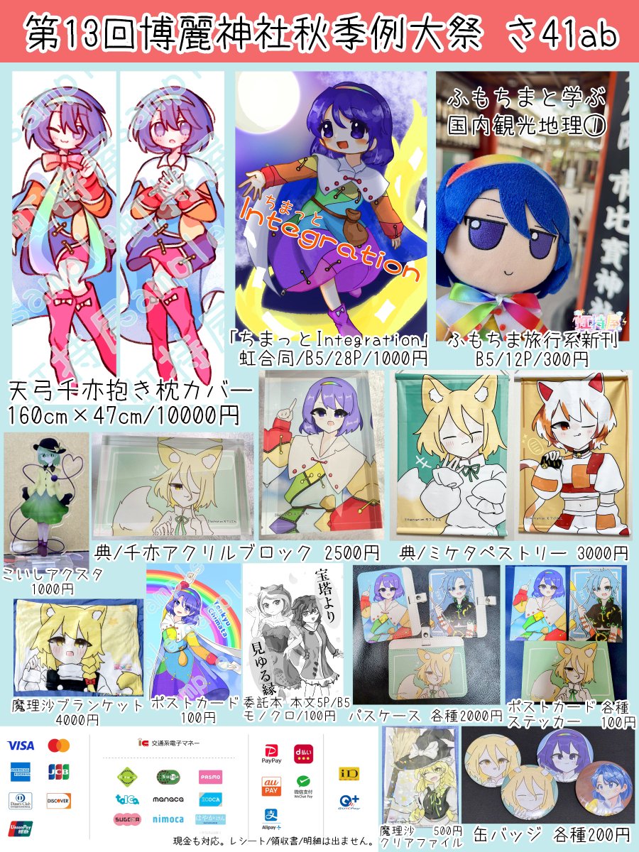 Remikaflan's tweet photo. 秋例のお品書きです。
おそらく世界初であろうきゃわきゃわ天弓千亦抱き枕カバーを頒布します🌈🌈🌈
#秋季例大祭13 https://t.co/XuNrSMolUD