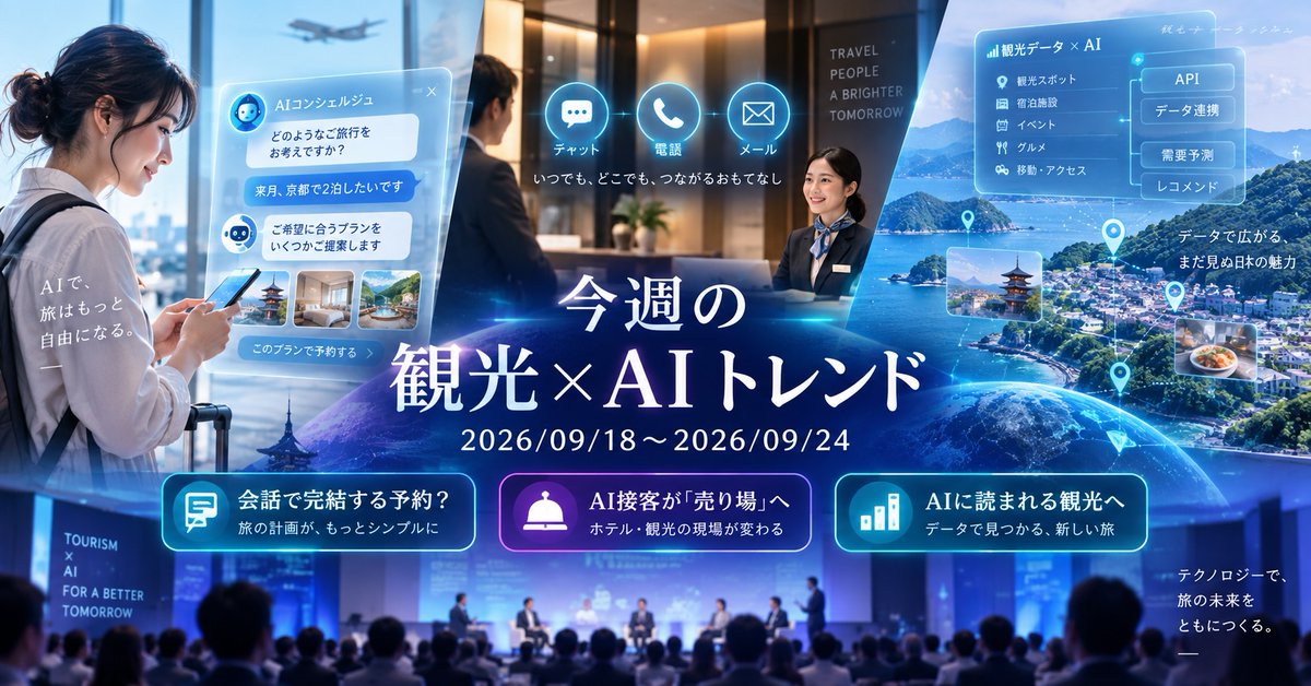 TourismIntelli's tweet photo. 🗽ニューヨークのSkift Global Forumと🗼東京のツーリズムEXPO。日米の大型イベントが重なった今週、観光×AIの論点は3つでした。

① AIエージェントは予約の入口を握るのか？ Expedia・Booking・Airbnbのトップの答えは三者三様
② 電話・チャット・メールの問い合わせ窓口をAIがまとめて引き受け、「コスト」から「売り場」へ
③「AIに読まれる」には、Webの情報発信と、裏側の予約システムの両方が問われる

今週の観光xAIトレンドをまとめました👇
https://t.co/mmkXCs0CNv
#観光DX #観光AI