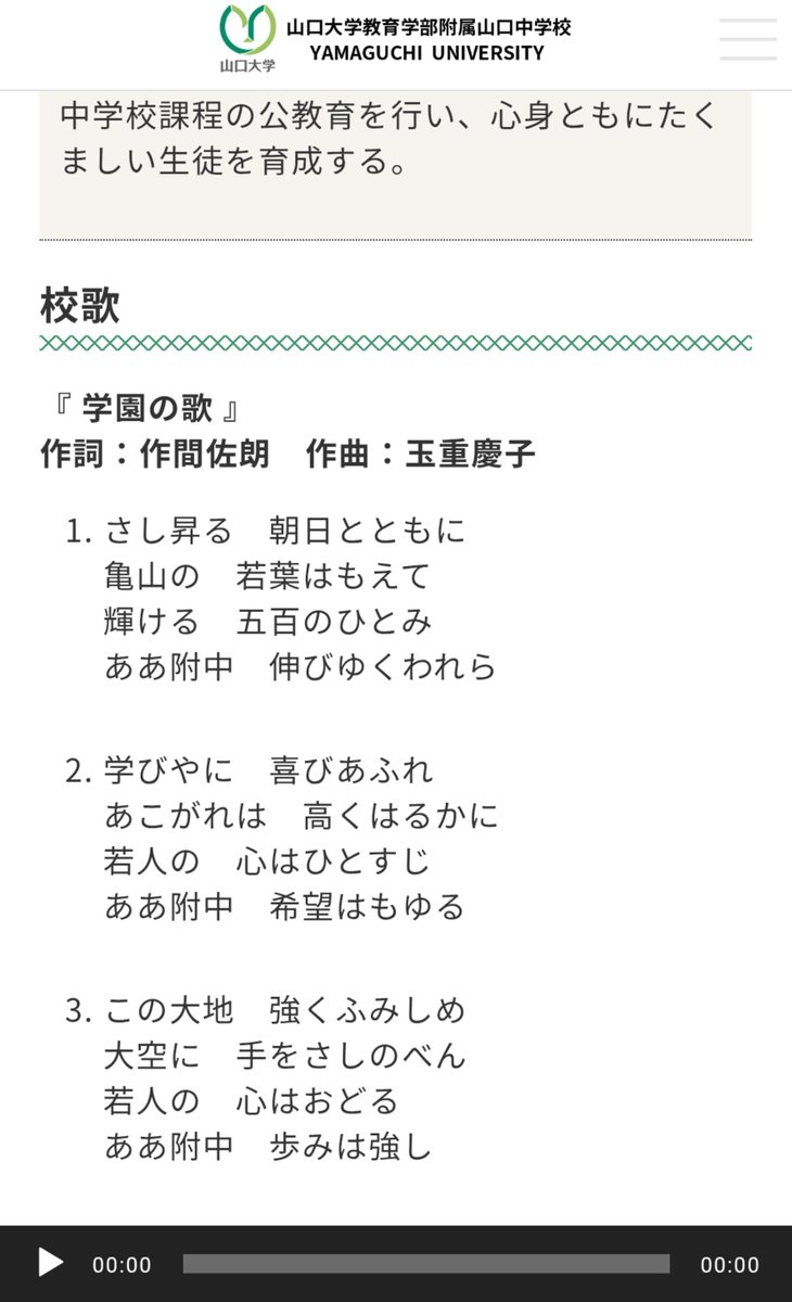 toa094314's tweet photo. 【速報】
山口大学教育学部付属山口中学校の校歌は公式HP(学校概要)から聴けます！
歌詞も載ってるのでみなさんで覚えて歌いましょう！！✨

※ちなみに🎲のロケで🍣くんが言っていた通り本当に三拍子と四拍子が混ざっていて最初に聴いた時は「何だこの曲?!」となるかもしれませんがちゃんと校歌です https://t.co/SYnfkqutlB
