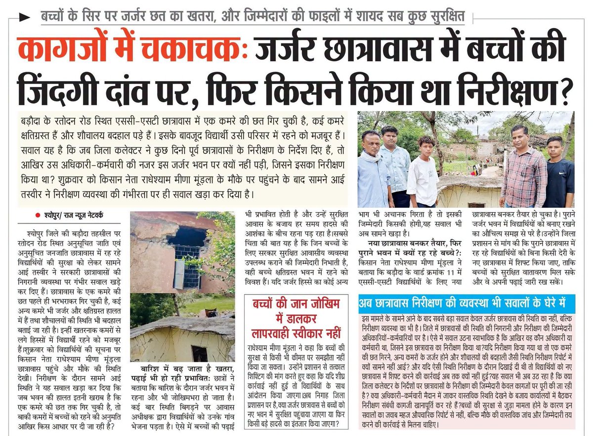 Radheshyam_11's tweet photo. एससी-एसटी छात्रों की सुरक्षा से खिलवाड़ बंद हो!
#SCSTStudents #छात्र_सुरक्षा #जर्जर_छात्रावास #Sheopur #Baroda #मध्यप्रदेश #शिक्षा_का_अधिकार #StudentsFirst #JusticeForStudents
Dr Mohan Yadav
Collector Office Sheopur https://t.co/5tteDENllx
