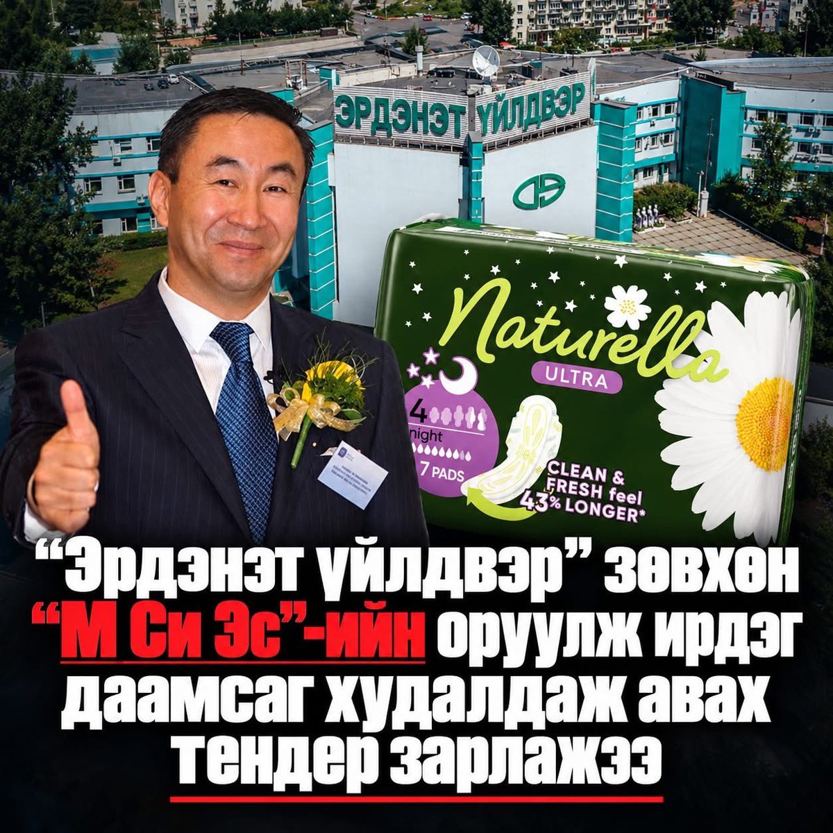Shugeluleegchmn's tweet photo. Баримт: “Эрдэнэт үйлдвэр” зөвхөн “М Си Эс”-ийн оруулж ирдэг даамсаг худалдаж авах тендер зарлажээ‼️
https://t.co/EvbWT1A1IA

“Naturella ultra night” брэндийн эмэгтэйчүүдийн ариун цэврийн хэрэглэл худалдан авах “Эрдэнэт үйлдвэр”-ийн “Ахуйн бараа худалдан авах” тендерийн техникийн тодорхойлолтын нэмэлт шаардлага болон “Анунгоо” ХХК-ийн цахим хуудаст бүтээгдэхүүний сурталчилгааны текст ижил утгатай байгааг хэн бүхэн харахад илт байгаа юм.
@zasag_mn @erdenetmc