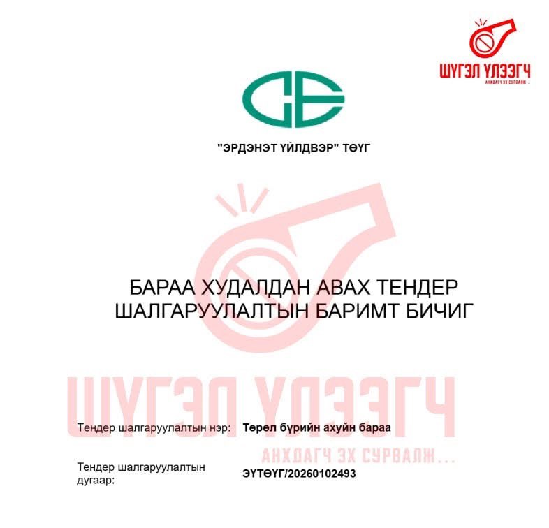 Shugeluleegchmn's tweet photo. Баримт: “Эрдэнэт үйлдвэр” зөвхөн “М Си Эс”-ийн оруулж ирдэг даамсаг худалдаж авах тендер зарлажээ‼️
https://t.co/EvbWT1A1IA

“Naturella ultra night” брэндийн эмэгтэйчүүдийн ариун цэврийн хэрэглэл худалдан авах “Эрдэнэт үйлдвэр”-ийн “Ахуйн бараа худалдан авах” тендерийн техникийн тодорхойлолтын нэмэлт шаардлага болон “Анунгоо” ХХК-ийн цахим хуудаст бүтээгдэхүүний сурталчилгааны текст ижил утгатай байгааг хэн бүхэн харахад илт байгаа юм.
@zasag_mn @erdenetmc