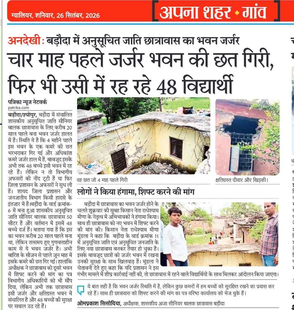 Radheshyam_11's tweet photo. एससी-एसटी छात्रों की सुरक्षा से खिलवाड़ बंद हो!
#SCSTStudents #छात्र_सुरक्षा #जर्जर_छात्रावास #Sheopur #Baroda #मध्यप्रदेश #शिक्षा_का_अधिकार #StudentsFirst #JusticeForStudents
Dr Mohan Yadav
Collector Office Sheopur https://t.co/5tteDENllx