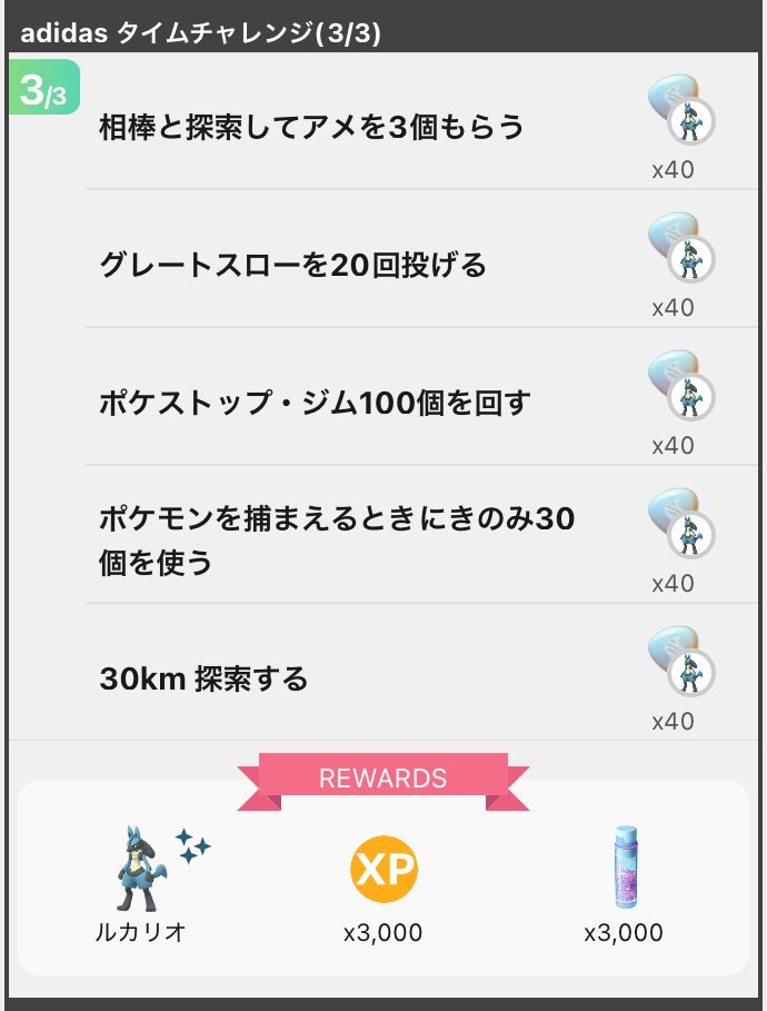 pokemapi's tweet photo. ゲーム内で使用できる着せ替えアイテムの「adidas Pokémon Jacket」と「adidas Pokémon Cap」を獲得できる無料タイムチャレンジ

✅「adidas タイムチャレンジ」（全3ページ）

の最終ページ（3ページ目）の内容が確認されています。

🎁3ページ目達成で、「ルカリオのメガエナジー」「ルカリオとの出会い」

を獲得できます。

タイムチャレンジの全内容はこちらの記事で確認できます👇
▼https://t.co/iIEpxhGPSR

#ポケモンGO