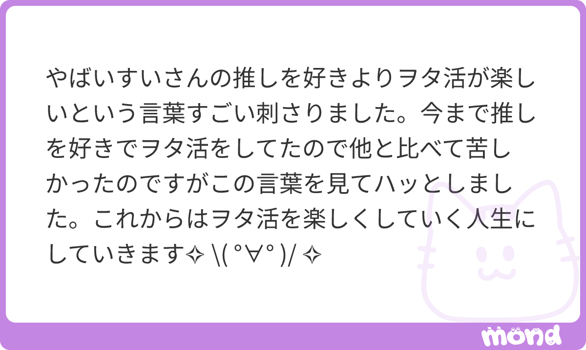 _JUSTFANCY_'s tweet photo. 私は自分楽しませるためにヲタ活をしているので、逆に言えば楽しませてくれれば推しは誰でもいいの。この世には星の数ほどの演者がいるんだし、自分が楽しくヲタ活できる子を推しにしよ。
#mond__JUSTFANCY_ https://t.co/SrgWB0ybcP