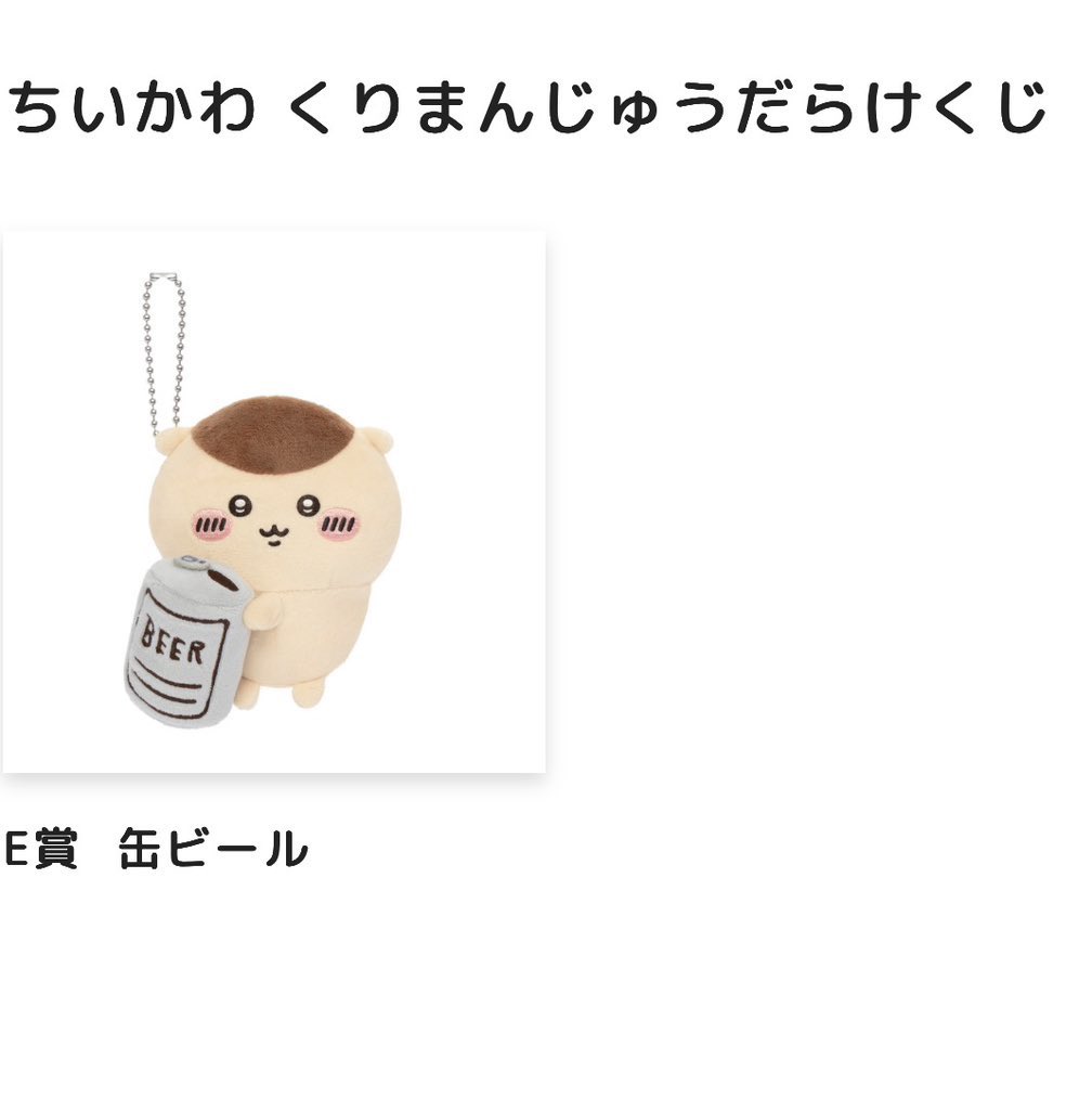 okome1013_'s tweet photo. @1【交換/譲渡】 ちいかわ　くりまんじゅうだらけくじ

譲→E賞 缶ビール お酒の免許
求→異種 シーサーor 定価＋送料

被ってしまったためお譲りだしてます
2点まとめてのお取引だと助かります
長期ですので譲渡の場合お品物代先払い可能な方のみ
住所交換可能です🙆‍♀️
気軽にお声掛けください https://t.co/0Oq8kGPwNh