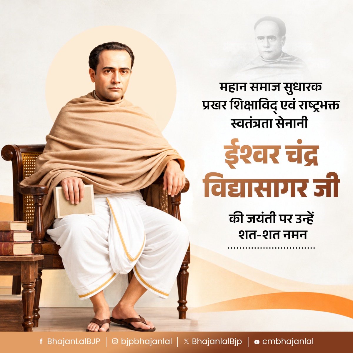 BhajanlalBjp's tweet photo. महान समाज सुधारक, प्रखर शिक्षाविद् एवं राष्ट्रभक्त, स्वतंत्रता सेनानी ईश्वर चंद्र विद्यासागर जी की जयंती पर उन्हें शत-शत नमन!

नारी शिक्षा, सामाजिक समानता और मानवीय मूल्यों के लिए उनका अथक संघर्ष एवं समर्पण सदैव प्रेरणास्रोत रहेगा। उनके प्रगतिशील विचार हमें राष्ट्र और समाज के सर्वांगीण उत्थान के लिए निरंतर समर्पित होकर कार्य करने की प्रेरणा देते रहेंगे।