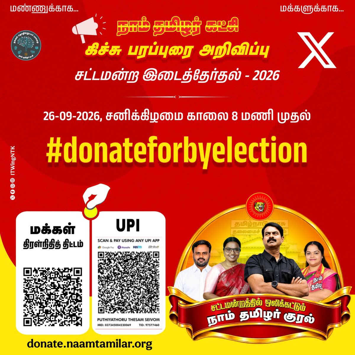 _ITWingNTK's tweet photo. சட்டமன்றத்தில் ஒலிக்கட்டும் நாம் தமிழர் குரல்!

சட்டமன்ற இடைத்தேர்தல் 2026 
நடைபெறவிருக்கும் தமிழ்நாடு மற்றும் புதுச்சேரிக்குட்பட்ட மதுராந்தகம்,தாராபுரம்,தட்டாஞ்சாவடி(புதுச்சேரி) சட்டமன்றத் தொகுதிகளுக்கான இடைத்தேர்தல் பரப்புரைக்கு தேவையான நிதியை அளிக்க

திரள் நிதி அளிக்க;

https://t.co/lO4Lr1kprj

#donateforbyelection
#சட்டமன்றத்தில்_நாம்தமிழர்