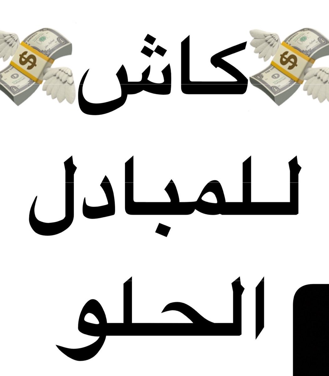 Alool55880's tweet photo. ابي مبادل جاد 🙈🤤

سناب    alool55880 https://t.co/lpVaUS9maJ
