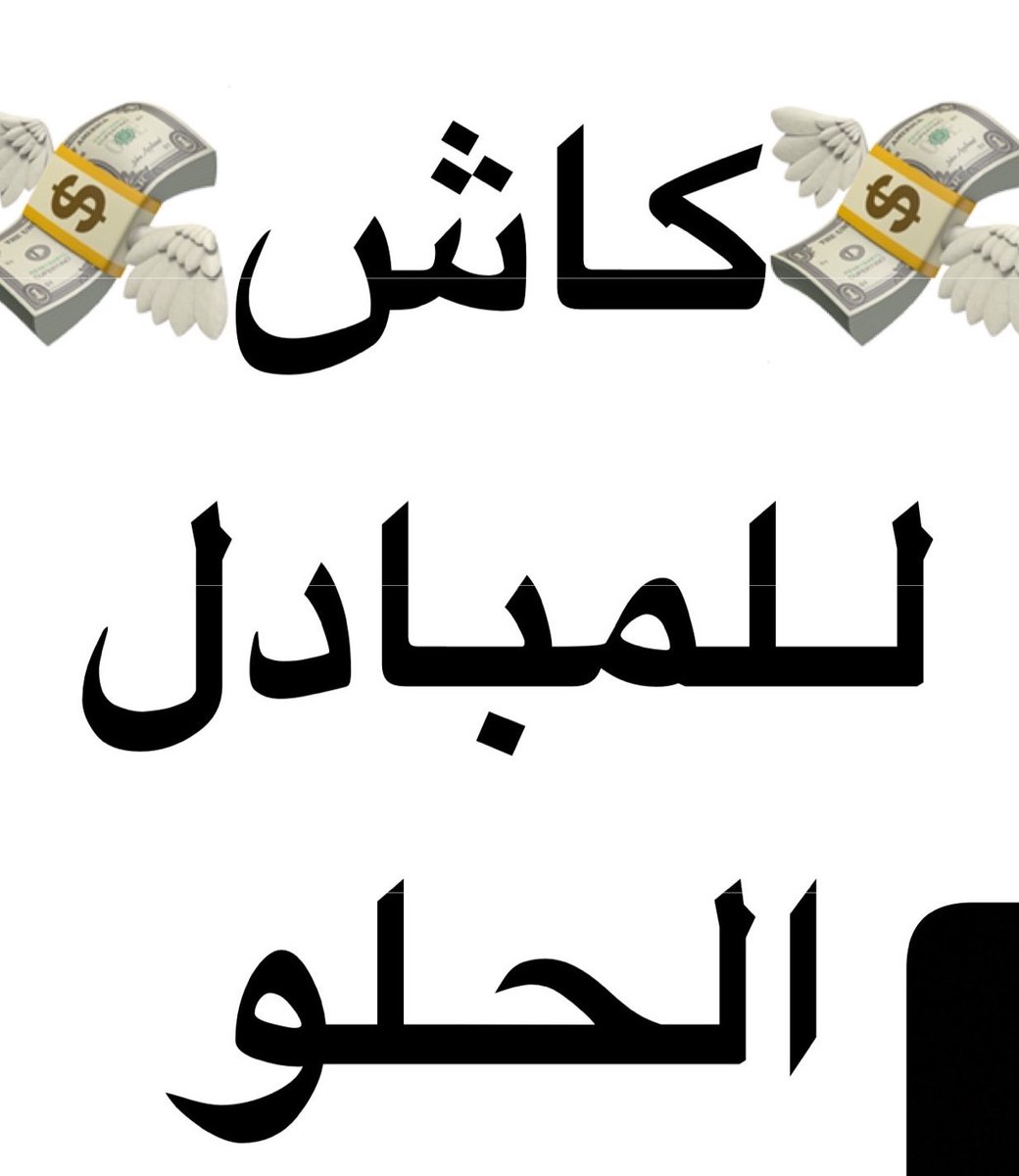 Alool55880's tweet photo. ابي مبادل جاد 🙈🤤

سناب    alool55880 https://t.co/6jPmamgMJ7