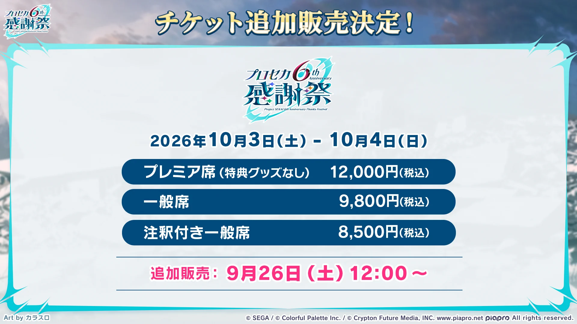 プロジェクトセカイ 6th Anniversary 感謝祭 on X: 