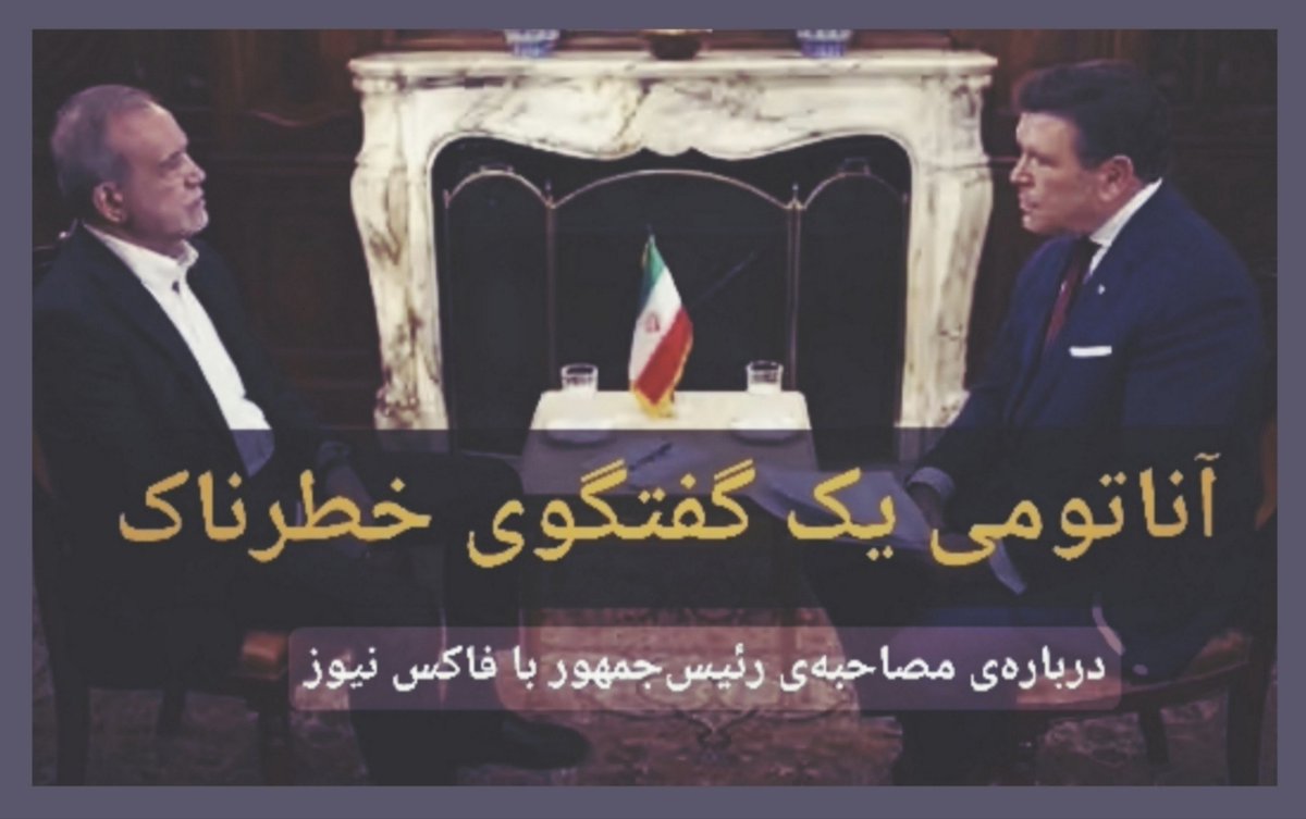 Parnassus1871's tweet photo. 🔻آناتومی یک گفتگوی خطرناک
درباره‌ی مصاحبه‌ی رئیس‌جمهور با فاکس‌نیوز

«مصاحبه‌ی رئیس‌جمهور با رسانه‌ی اصلی دولت متخاصم ایالات متحده از منظر راهبردی یک خطای آشکار و از منظر «مدیریت روایت»، «دیپلماسی رسانه‌ای» و «حفاظت از تصویر اقتدار دولت ایران»، بسیار ضعیف بود. اگرچه رئیس‌جمهور در لحن کاملاً مرعوب به نظر نمی‌رسید، اما در سطح گفتمانی در موضعی دفاعی، واکنشی و تحت اتوریته‌ی مصاحبه‌کننده قرار داشت؛ مجریِ گفتگو با تکنیک‌های تفتیش‌گونه، دستور کار را تعیین کرد و رئیس‌جمهور نتوانست آن را پس بگیرد و تا انتها به قاب‌بندی یک‌جانبه‌ا‌ی که توسط مصاحبه‌کننده طراحی‌شده بود، وفادار ماند...»

متن کامل این مقاله:

https://t.co/Xwhd0dDgJR