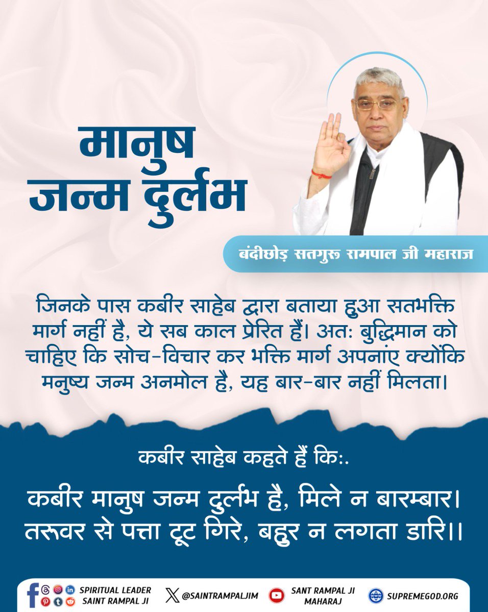 Ishu_RJN's tweet photo. #GodMorningSaturday 
मानुष जन्म दुर्लभ ⏪
- बंदी छोड़ सतगुरु रामपाल जी महाराज https://t.co/0cZL0SdKGn