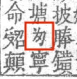 Liulunnotcute's tweet photo. https://t.co/iSEPxOS1XH
1866年金雲翹傳中“歸”的草書楷化過程 https://t.co/67SWSBH7md