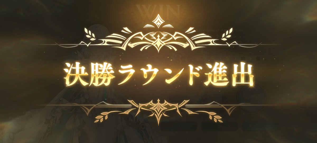 Pyon_Feli4a's tweet photo. Bグループだけどカッティスネメで決勝進出だぁ https://t.co/yAhdbvrMAH