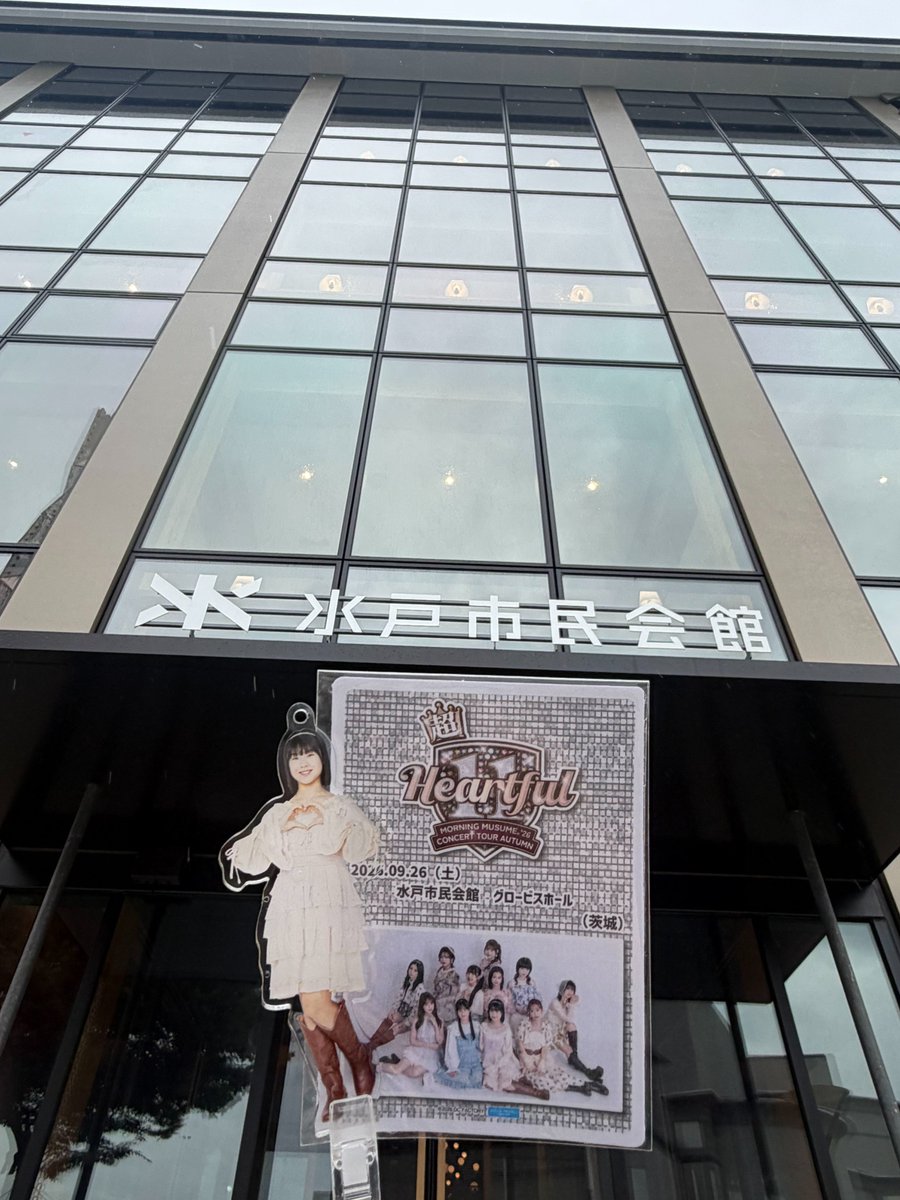 dcfactory_goods's tweet photo. モーニング娘。'26 コンサートツアー秋
「超 Heartful 11」
9/26(土) 水戸市民会館 グロービスホール （茨城）

会場でのグッズ販売開始はこの後11時〜を予定しております。

お足元にお気をつけてご来場ください☔
皆様のご来場お待ちしております🌱

#モーニング娘26 #morningmusume26 #heartful11 #ファン写スティック