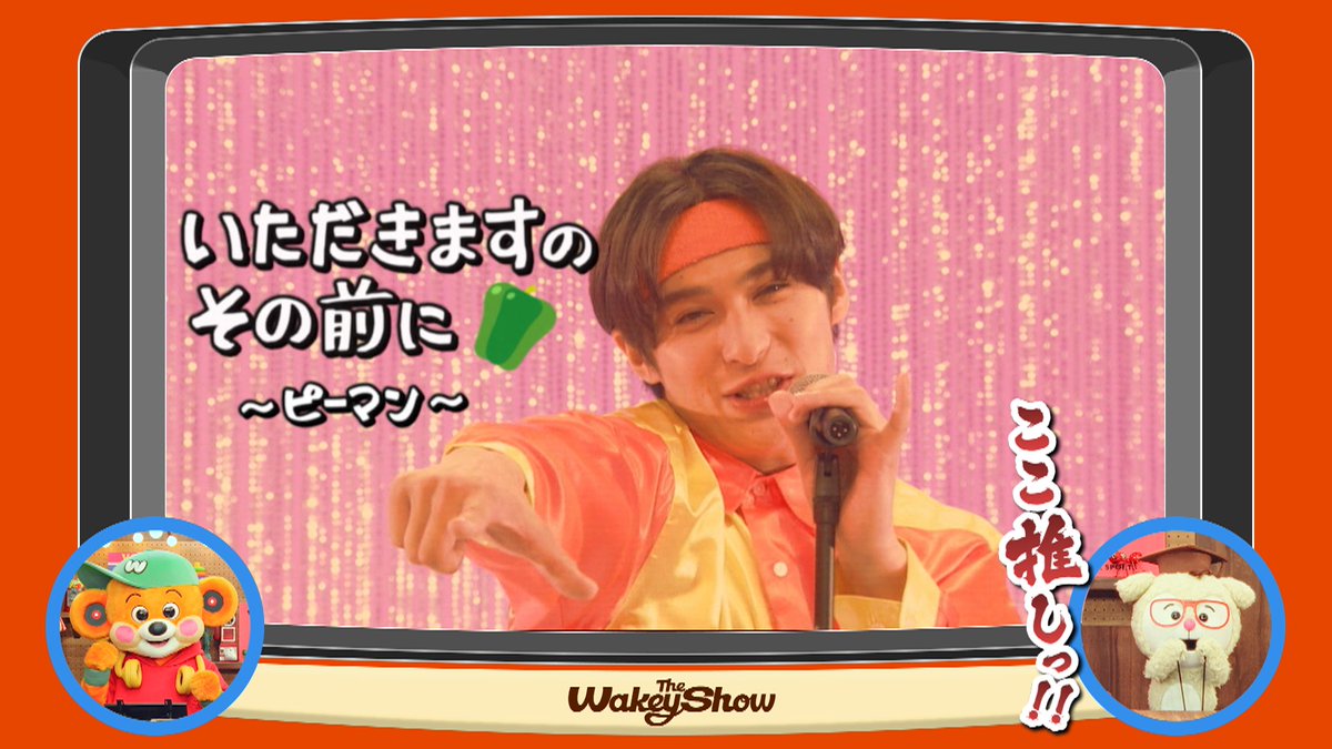 thewakeybase's tweet photo. Awakey！
きょうの #TheWakeyShow は…
／
【Wakey Days】SPをお届け〜！！！
＼
いつもクスッと笑わせてくれる【Wakey Days】をたくさん放送したよ！
ポピンの推し💗#ウェルカム浩平 の「小指」のお話や
“ここ推し”を解説してくれたのも、おもしろかったね☺️
いつかウェルカム浩平がサニーストリートに遊びに来てくれますように🎋

きょうも、3食しっかり食べて
元気いっぱい過ごそうね〜！🌈
＼ いただきウェルカム〜〜🙏／

もう一度見たい人も、見逃しちゃった人も
Eテレ夕方5:10からの再放送をチェックしてね📺

#ウェイキー #いただきウェルカム #WakeyDays