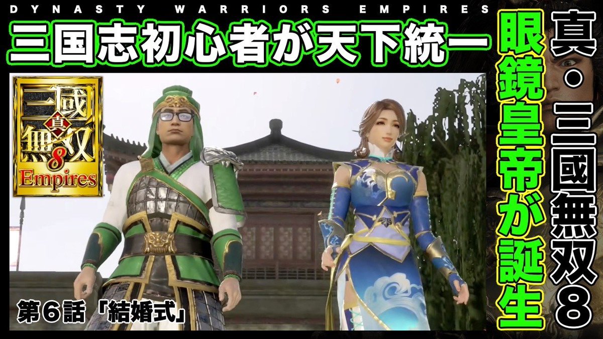 rokyo0406's tweet photo. 三国志初心者が天下統一！

第６話「結婚式」
https://t.co/SyvPYrVeBH

#三國無双 
#三国志 
#真・三国無双8 
#真・三国無双8Empires 
#YouTube 
#YoutubeLive 
#ゲーム実況者さんと繋がりたい 
#ゲーム実況者好きと繋がりたい 
#拡散希望RPご協力お願い致します https://t.co/OKHwhnEnGE