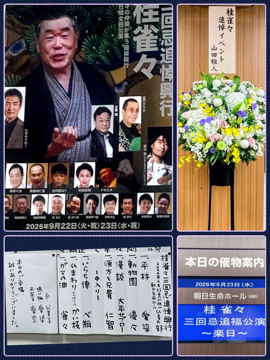 sta_333k's tweet photo. 9月23日(水)

二日間に渡って行われた
桂雀々さんの #三回忌追悼興行

2日目の昼の部は落語会
夜の部はトークイベント

雀々さんの”がまの油”
何度も血を拭くとこ 笑ったな

そして、夜の部
ヤンタン世代には
たまらんお話ばかりで笑🤣

ナイトスクープ話も聴け
要さんの
♪木蓮の涙に 染みた夜でした https://t.co/k2z2yVqpjI