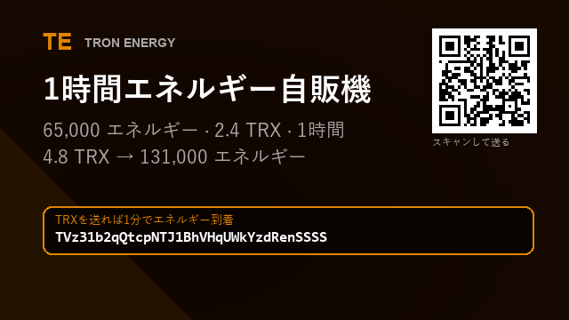 Candralaav's tweet photo. 同じUSDT送金でも、エネルギ��なしなら約4ドル、ありなら0.5ドル以下。
2.4 TRX → 65,000 エネルギー

アドレス : TVz31b2qQtcpNTJ1BhVHqUWkYzdRenSSSS

#USDTガス代 #海外送金 https://t.co/Be8eqZNci1