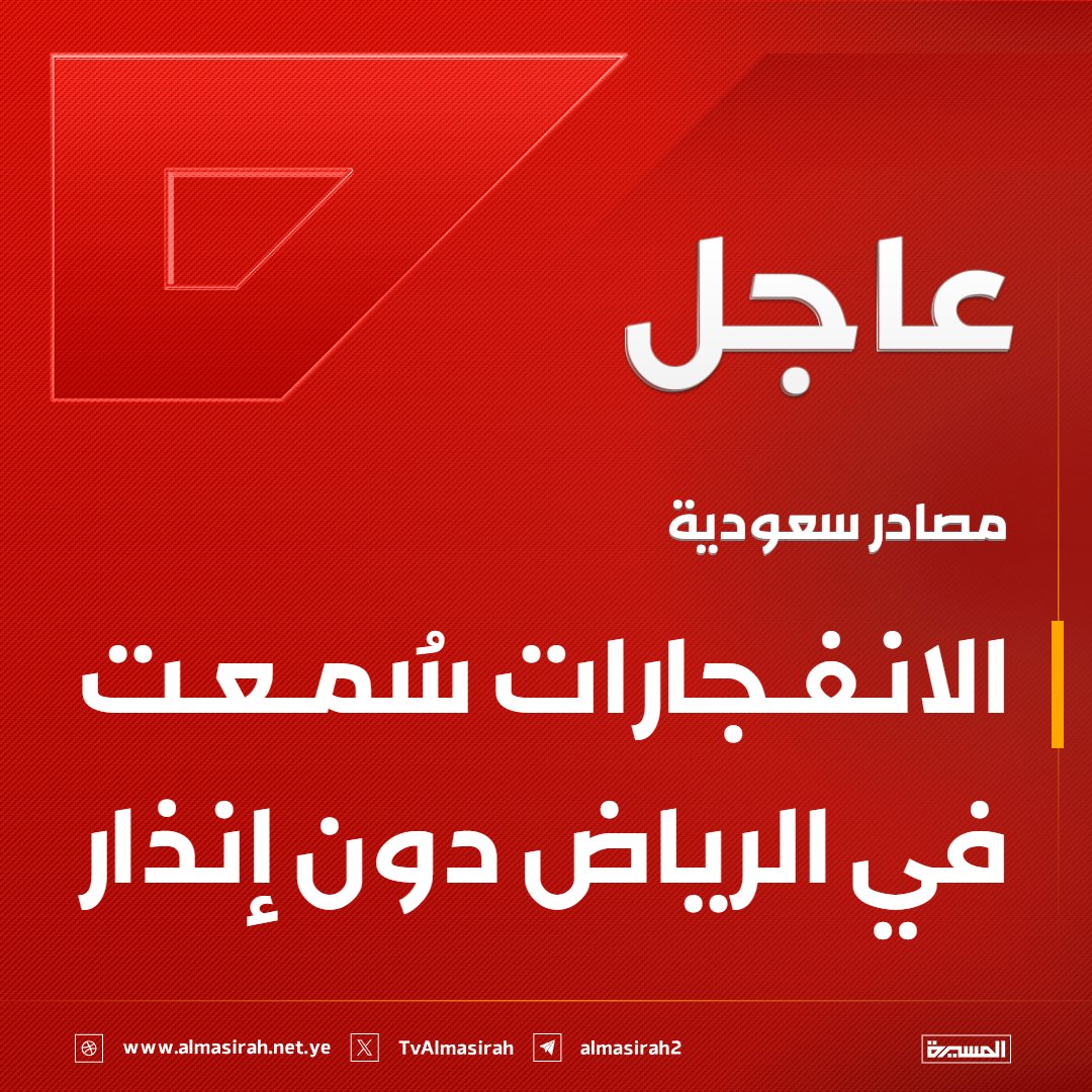 TvAlmasirah's tweet photo. ⭕️عاجل⭕️
مصادر سعودية: الانفجارات سُمعت في الرياض دون إنذار https://t.co/V9uIZpKMo0