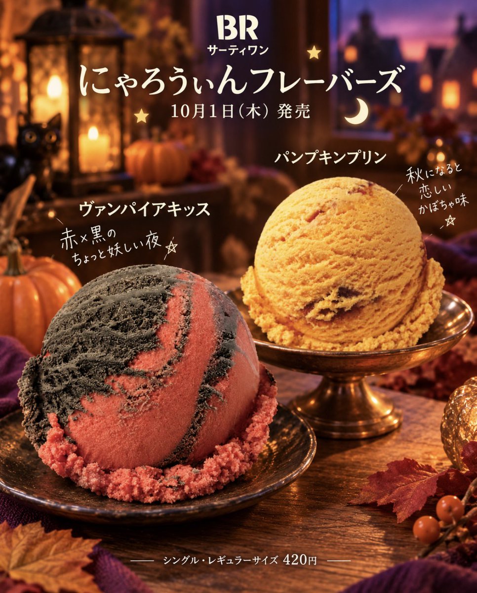 Ouchi_t_journal's tweet photo. 10月1日発売
サーティワンの「にゃろうぃんフレーバーズ」🎃🌙

ハロウィン気分たっぷりのフレーバーと
スペシャルなサンデーが登場👻

💜ミスティック チョコスモア
💚マジカル ミントナイト
❤️ヴァンパイアキッス
🧡パンプキンプリン
🐈‍⬛シングルにゃんデー
🍫Fat Witch ブラウニー ダブルサンデー

秋の夜に楽しみたくなるラインナップです✨✨

#サーティワン#ハロウィン#新作スイーツ