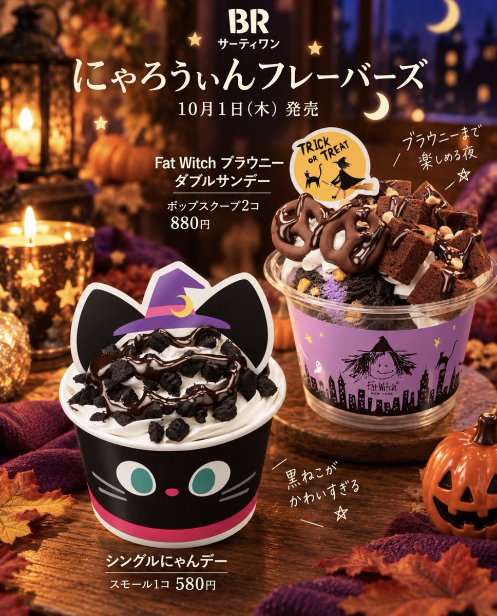 Ouchi_t_journal's tweet photo. 10月1日発売
サーティワンの「にゃろうぃんフレーバーズ」🎃🌙

ハロウィン気分たっぷりのフレーバーと
スペシャルなサンデーが登場👻

💜ミスティック チョコスモア
💚マジカル ミントナイト
❤️ヴァンパイアキッス
🧡パンプキンプリン
🐈‍⬛シングルにゃんデー
🍫Fat Witch ブラウニー ダブルサンデー

秋の夜に楽しみたくなるラインナップです✨✨

#サーティワン#ハロウィン#新作スイーツ