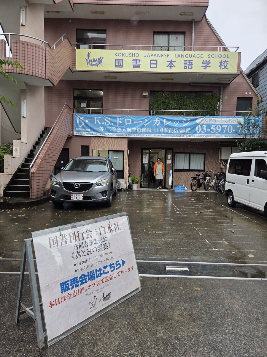 hakusuisha's tweet photo. 【黒と白の饗宴・国書刊行会✕白水社 合同書籍販売会】
第1日目がはじまりました！
開店前から大勢のお客さまにご来場いただいています。
本日は18時まで。
志村坂上でお待ちしています！
https://t.co/HqQVXA0K5J…
#国書白水合同販売会 https://t.co/3nQKC7qjHz