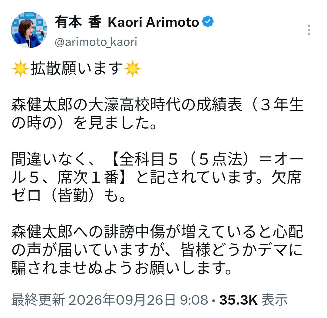 Kazu29964190's tweet photo. 有本代表代行の拡散願い🙏‼️
Xニュースに上がりました——‼️
『森健太郎氏の高校成績、オール5席次1番で誹謗中傷に反論』

「日本保守党公認の森健太郎氏が福岡市長選に出馬中」
「中傷投稿が増えたため、党代表代行の有本香氏が大濠高校3年生時の成績表を確認」

#日本保守党
#森健太郎
#有本香代表代行 https://t.co/ZNV6blXV77
